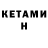 КЕТАМИН ketamine Gahlwyn Fjorn